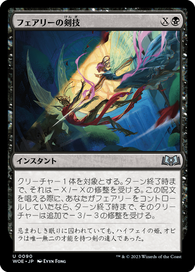 [090]【JP】【FOIL】フェアリーの剣技/Faerie Fencing【WOE】[U][黒]