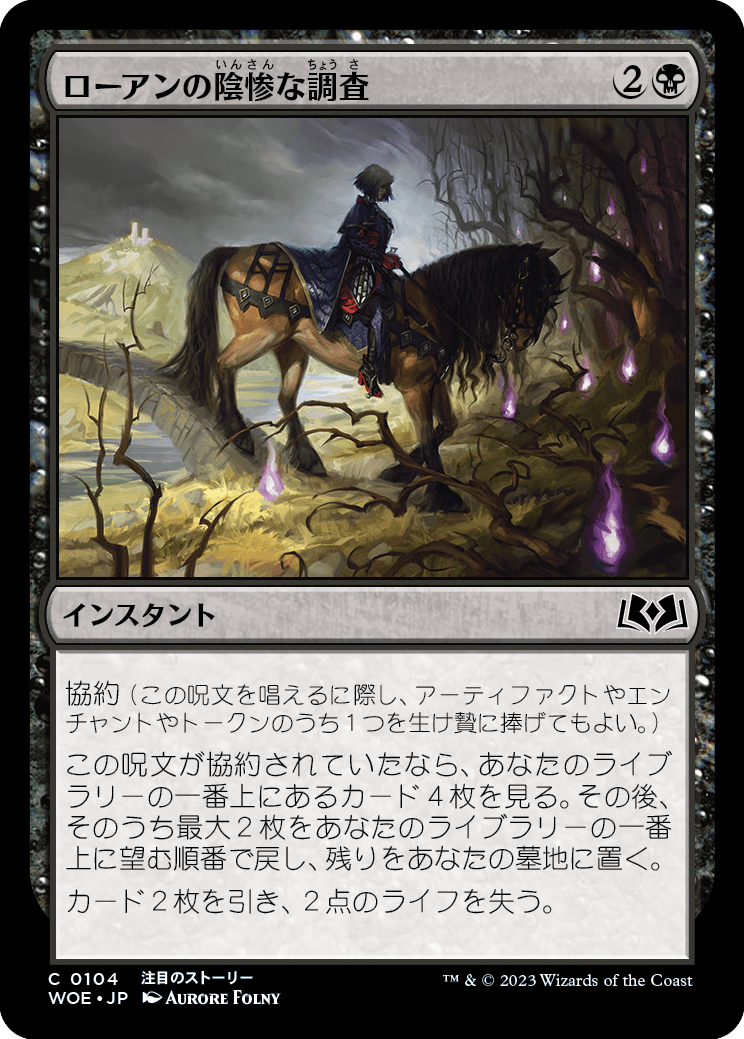 [104]【JP】【FOIL】ローアンの陰惨な調査/Rowan's Grim Search【WOE】[C][黒]