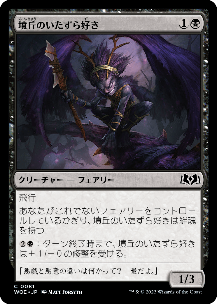 [081]【JP】【FOIL】墳丘のいたずら好き/Barrow Naughty【WOE】[C][黒]