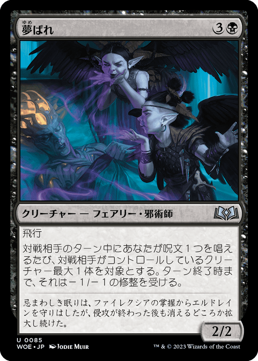 [085]【JP】【FOIL】夢ばれ/Dream Spoilers【WOE】[U][黒]