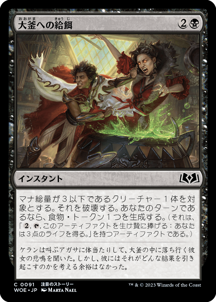 [091]【JP】【FOIL】大釜への給餌/Feed the Cauldron【WOE】[C][黒]