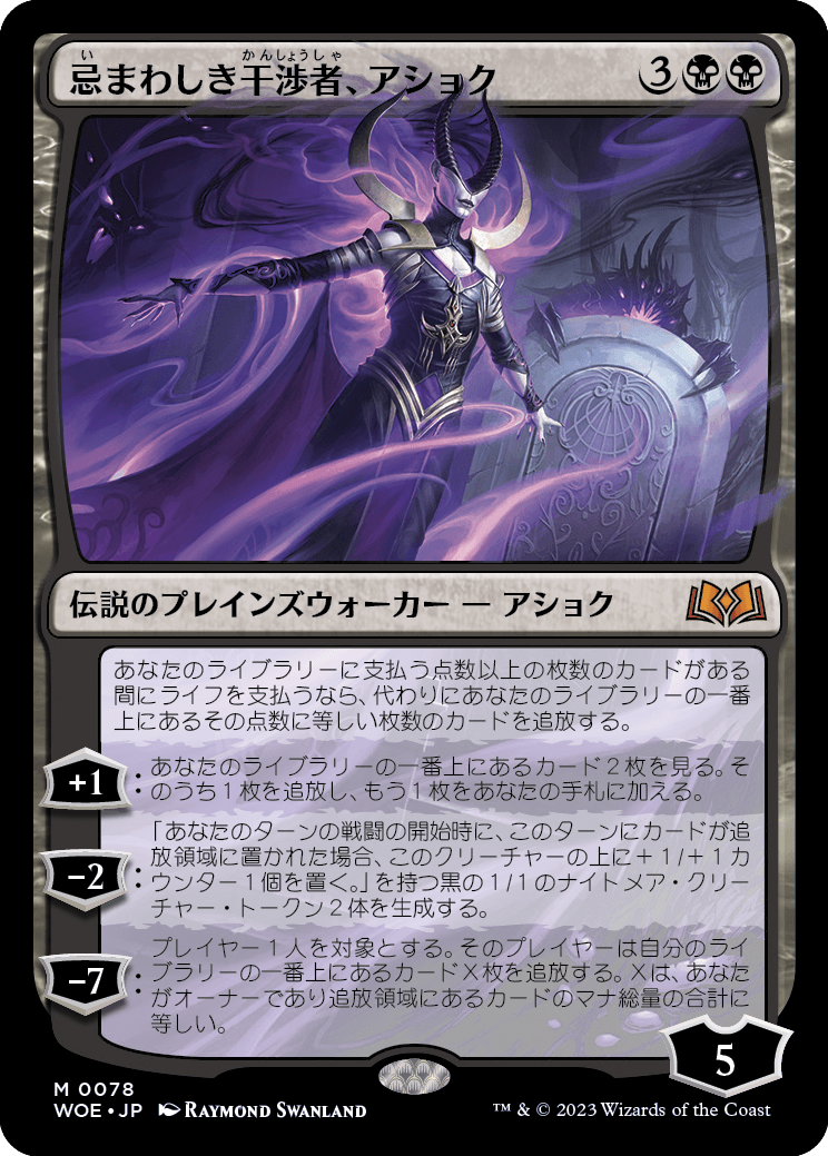 [078]【JP】忌まわしき干渉者、アショク/Ashiok, Wicked Manipulator【WOE】[M][黒]