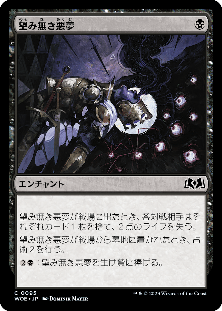 [095]【JP】【FOIL】望み無き悪夢/Hopeless Nightmare【WOE】[C][黒]