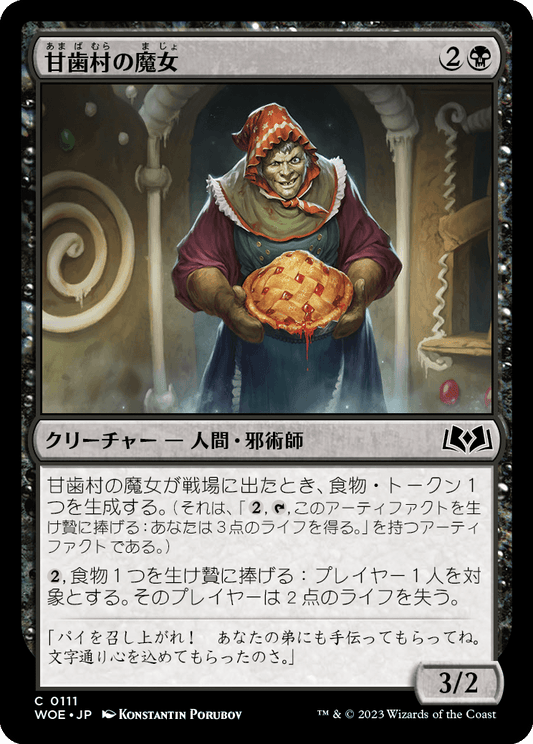 [111]【JP】甘歯村の魔女/Sweettooth Witch【WOE】[C][黒]