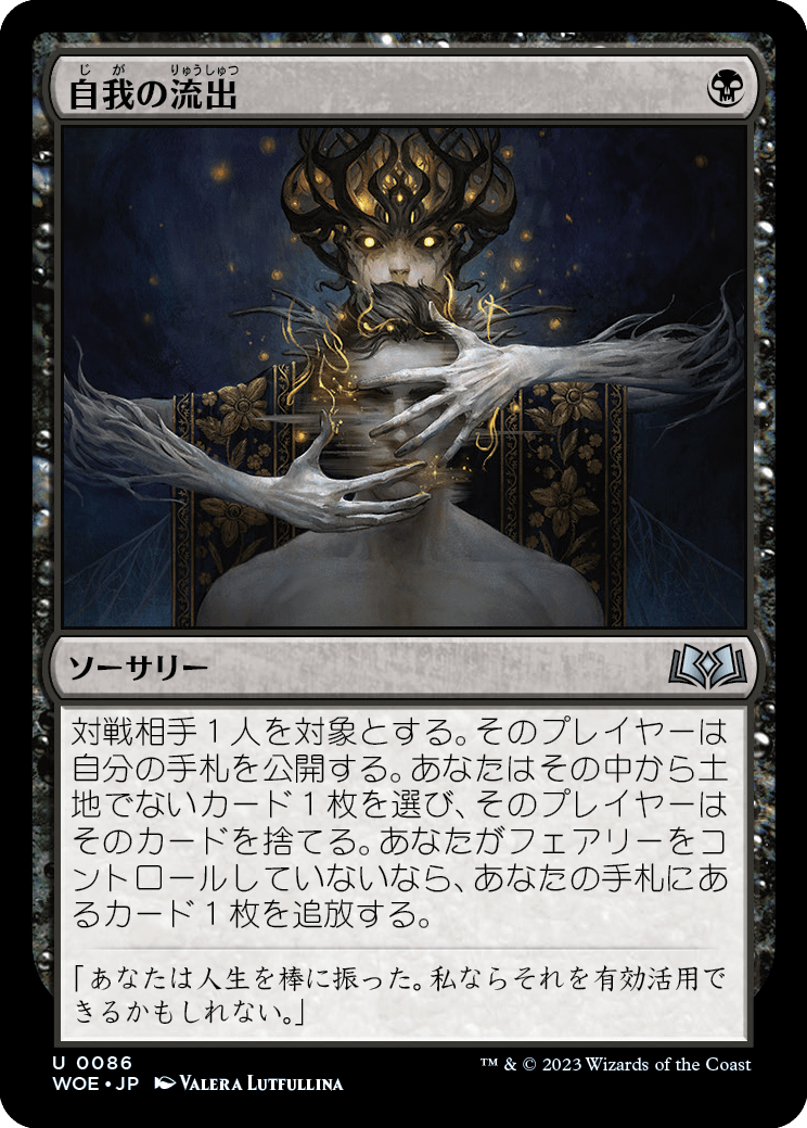 [086]【JP】【FOIL】自我の流出/Ego Drain【WOE】[U][黒]