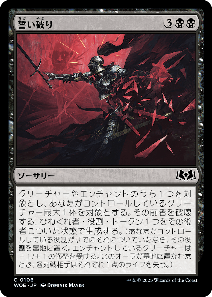 [106]【JP】【FOIL】誓い破り/Shatter the Oath【WOE】[C][黒]