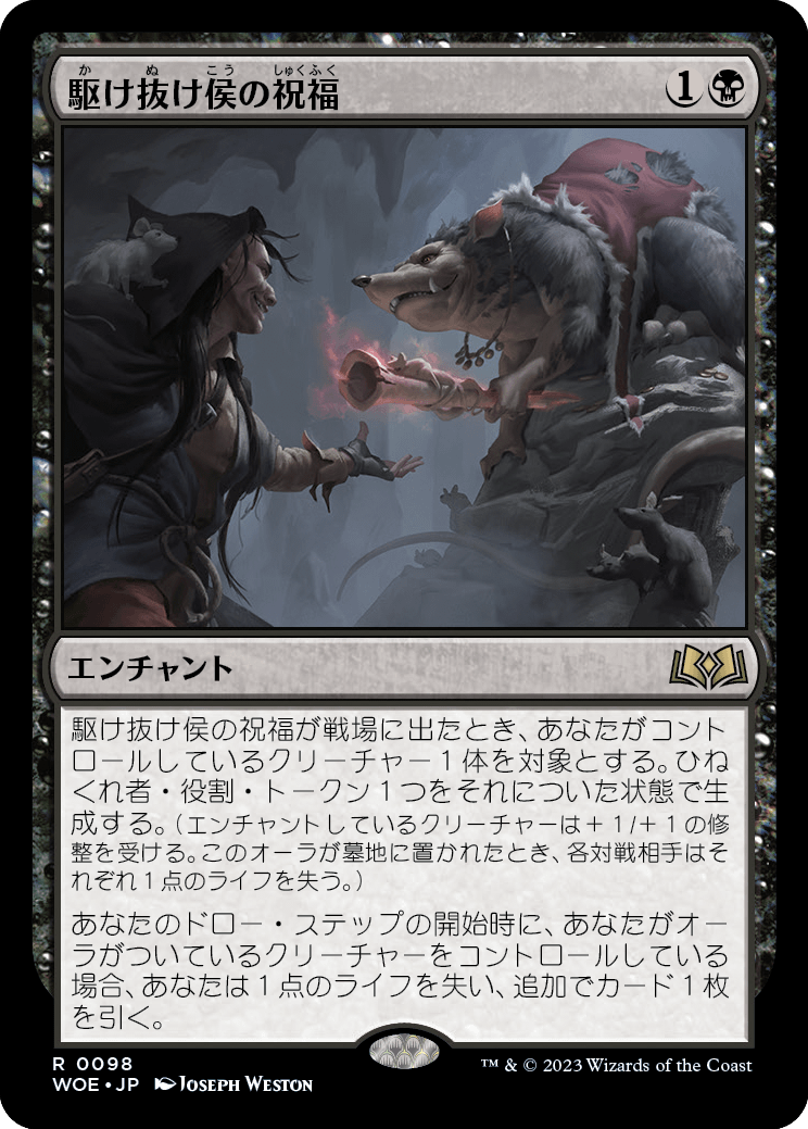 [098]【JP】【FOIL】駆け抜け侯の祝福/Lord Skitter's Blessing【WOE】[R][黒]