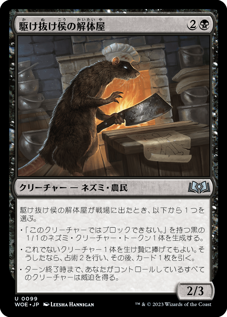 [099]【JP】【FOIL】駆け抜け侯の解体屋/Lord Skitter's Butcher【WOE】[U][黒]