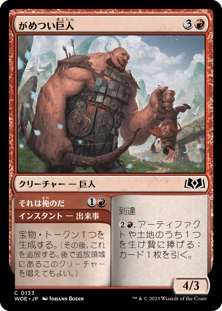[133]【JP】【FOIL】がめつい巨人/Grabby Giant【WOE】[C][赤]
