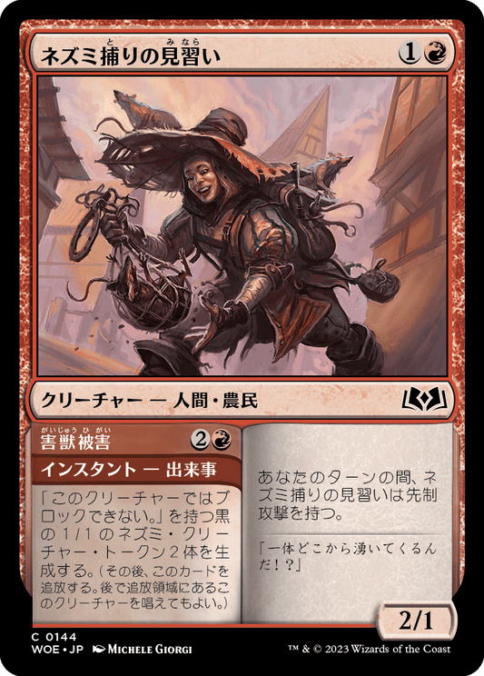 [144]【JP】【FOIL】ネズミ捕りの見習い/Ratcatcher Trainee【WOE】[C][赤]