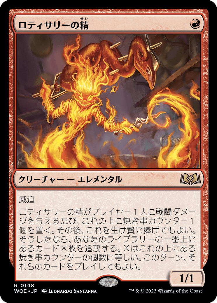 [148]【JP】ロティサリーの精/Rotisserie Elemental【WOE】[R][赤]