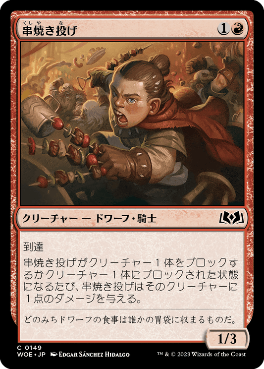 [149]【JP】串焼き投げ/Skewer Slinger【WOE】[C][赤]