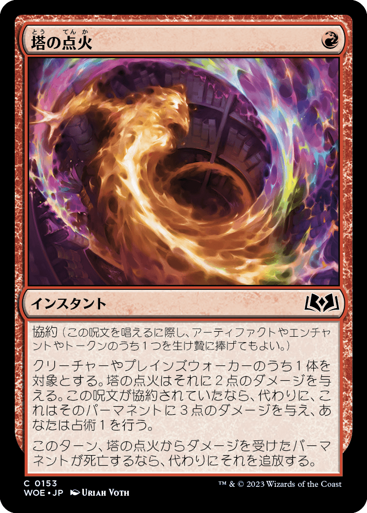 [153]【JP】【FOIL】塔の点火/Torch the Tower【WOE】[C][赤]