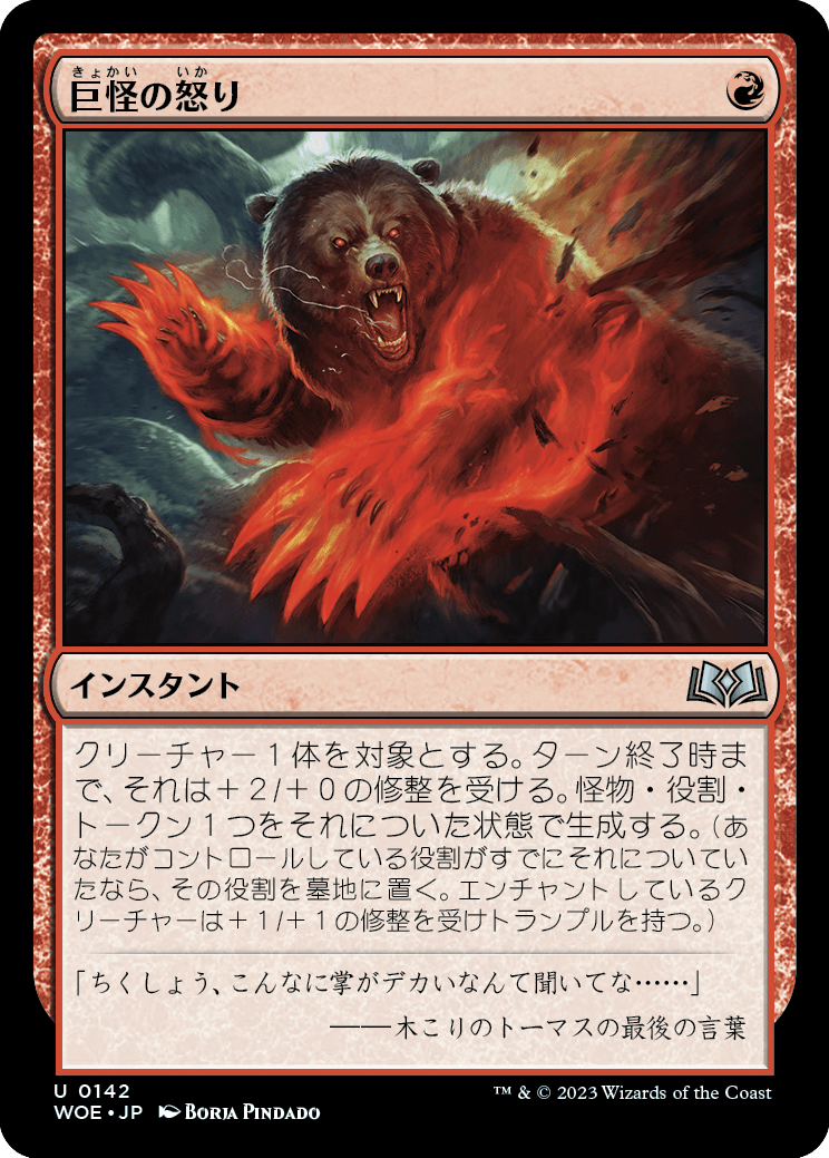 [142]【JP】【FOIL】巨怪の怒り/Monstrous Rage【WOE】[U][赤]