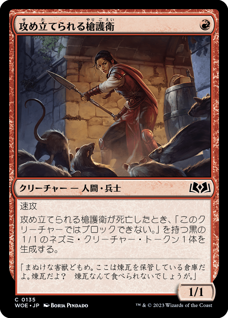 [135]【JP】【FOIL】攻め立てられる槍護衛/Harried Spearguard【WOE】[C][赤]
