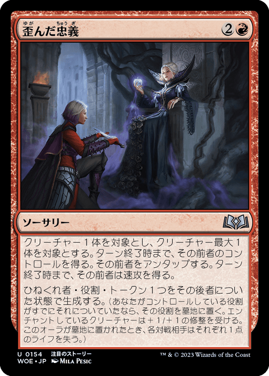 [154]【JP】【FOIL】歪んだ忠義/Twisted Fealty【WOE】[U][赤]