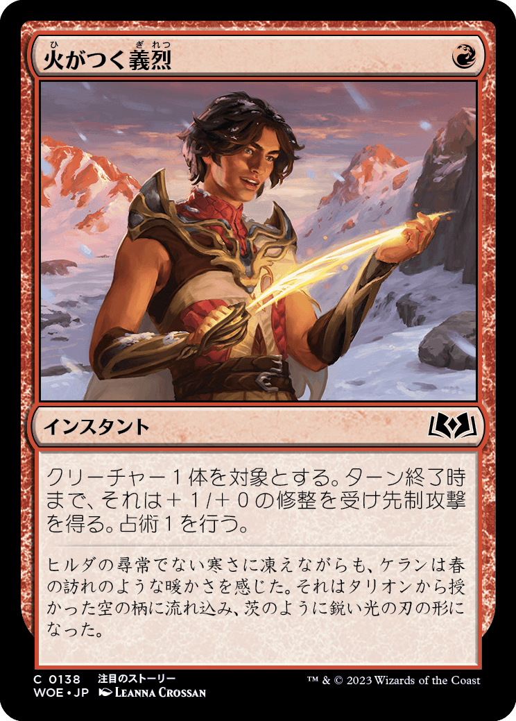 [138]【JP】【FOIL】火がつく義烈/Kindled Heroism【WOE】[C][赤]