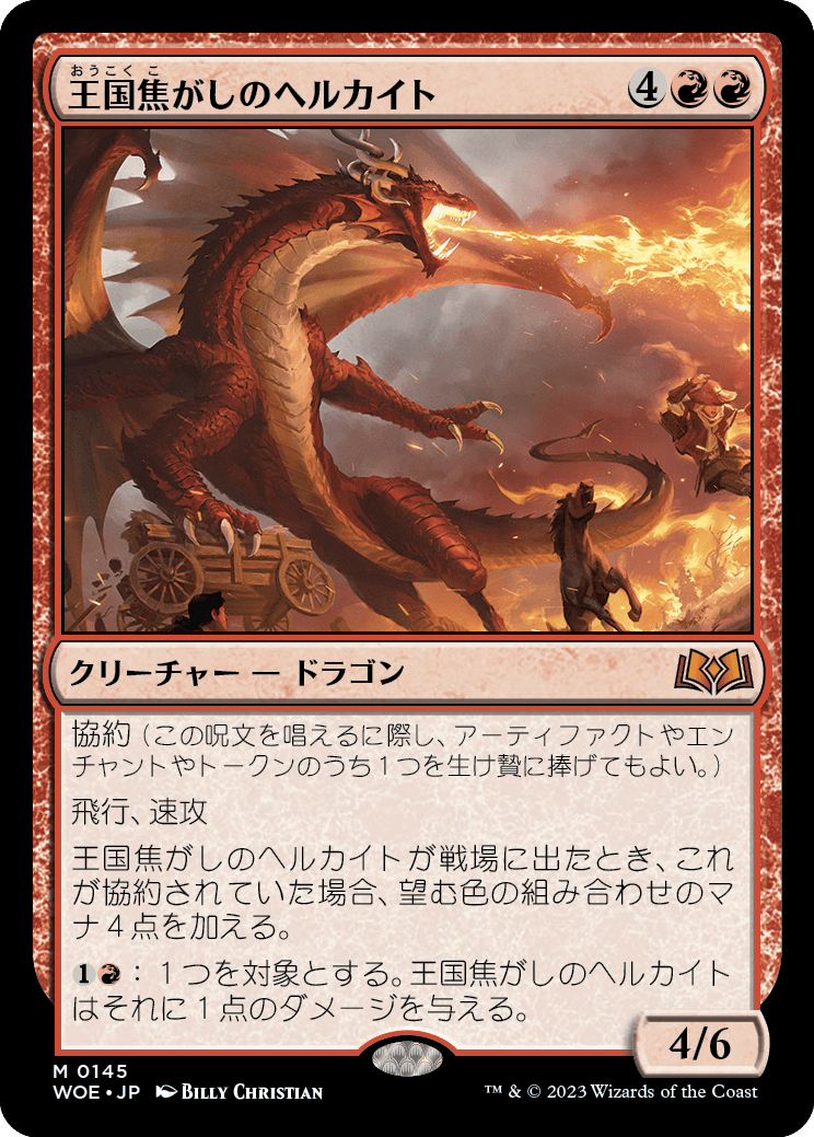 [145]【JP】王国焦がしのヘルカイト/Realm-Scorcher Hellkite【WOE】[M][赤]