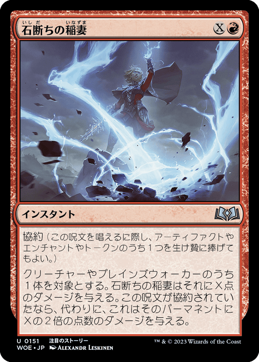 [151]【JP】【FOIL】石断ちの稲妻/Stonesplitter Bolt【WOE】[U][赤]