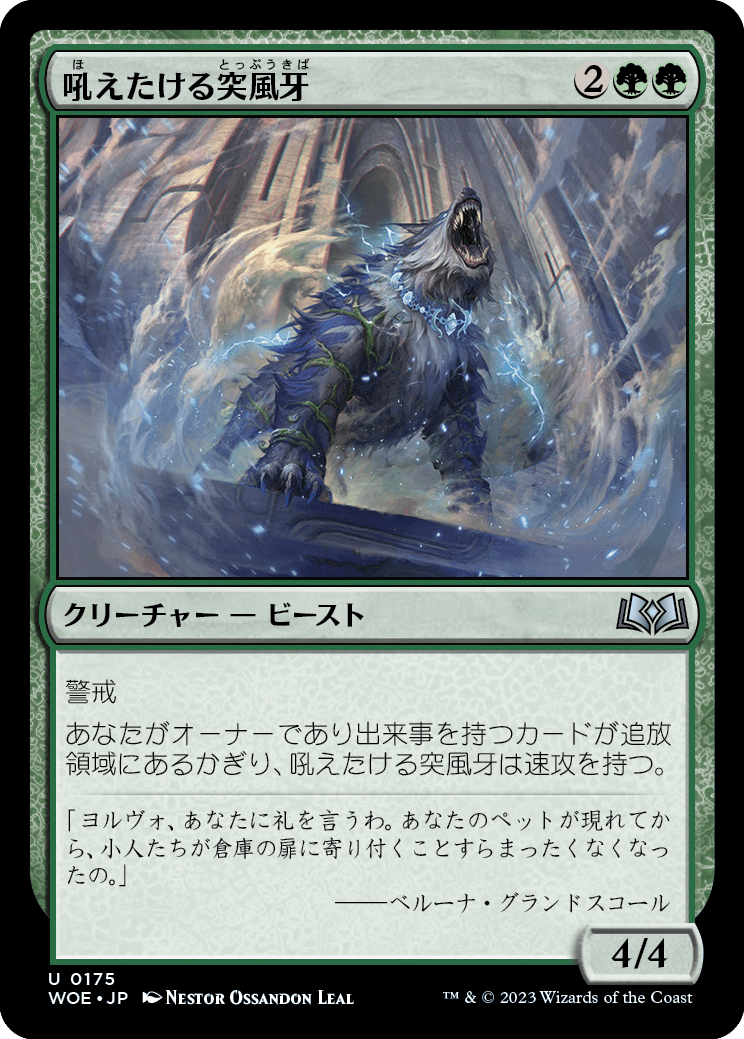 [175]【JP】【FOIL】吼えたける突風牙/Howling Galefang【WOE】[U][緑]