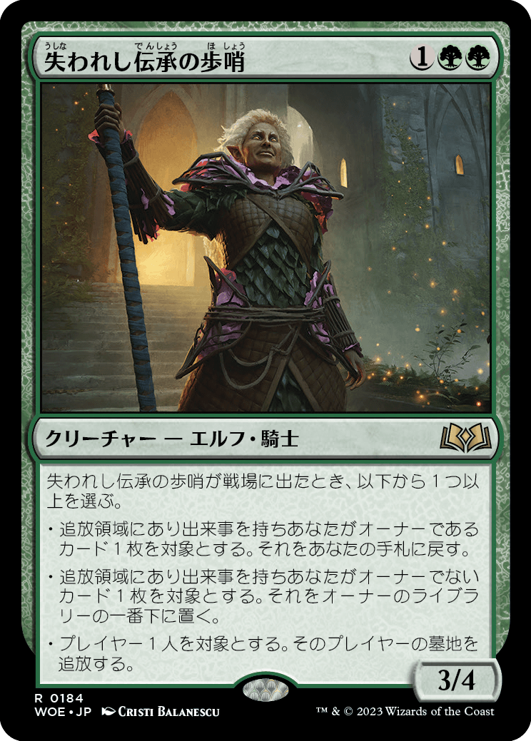 [184]【JP】【FOIL】失われし伝承の歩哨/Sentinel of Lost Lore【WOE】[R][緑]