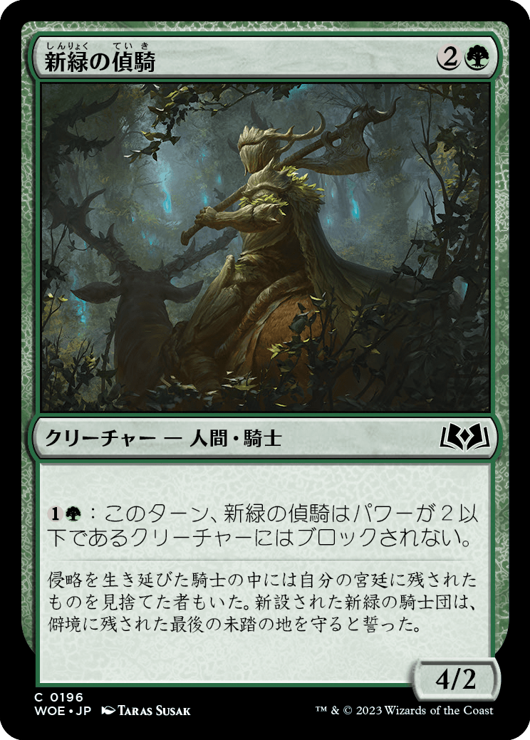 [196]【JP】新緑の偵騎/Verdant Outrider【WOE】[C][緑]