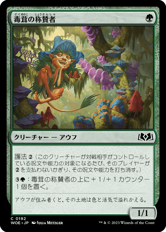 [192]【JP】【FOIL】毒茸の称賛者/Toadstool Admirer【WOE】[C][緑]