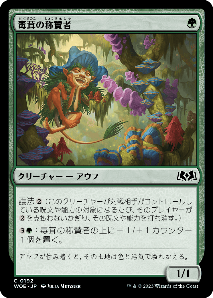 [192]【JP】【FOIL】毒茸の称賛者/Toadstool Admirer【WOE】[C][緑]