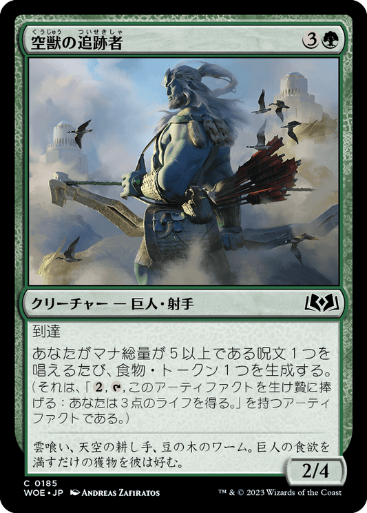 [185]【JP】【FOIL】空獣の追跡者/Skybeast Tracker【WOE】[C][緑]