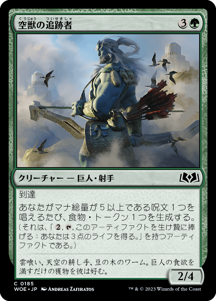 [185]【JP】空獣の追跡者/Skybeast Tracker【WOE】[C][緑]