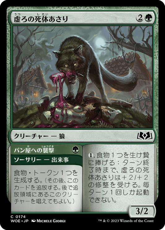 [174]【JP】虚ろの死体あさり/Hollow Scavenger【WOE】[C][緑]