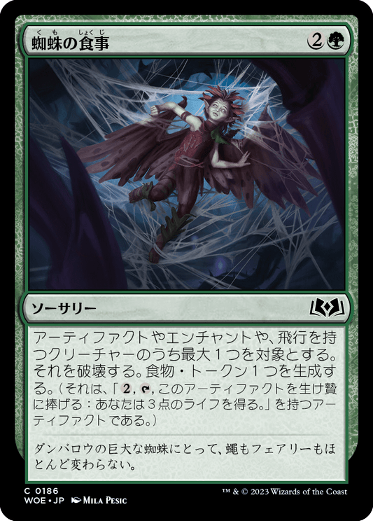 [186]【JP】【FOIL】蜘蛛の食事/Spider Food【WOE】[C][緑]
