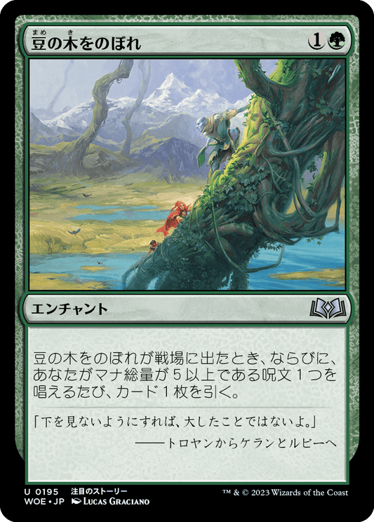 [195]【JP】【FOIL】豆の木をのぼれ/Up the Beanstalk【WOE】[U][緑]