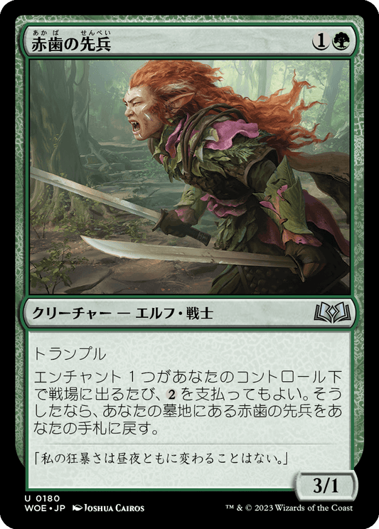 [180]【JP】【FOIL】赤歯の先兵/Redtooth Vanguard【WOE】[U][緑]