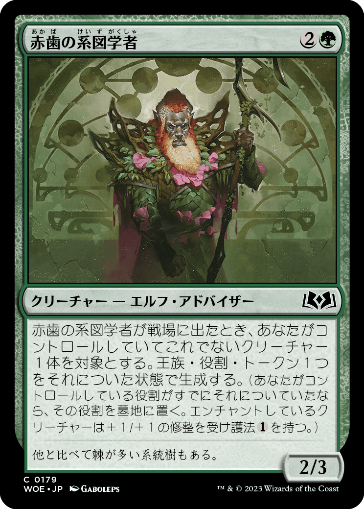 [179]【JP】【FOIL】赤歯の系図学者/Redtooth Genealogist【WOE】[C][緑]