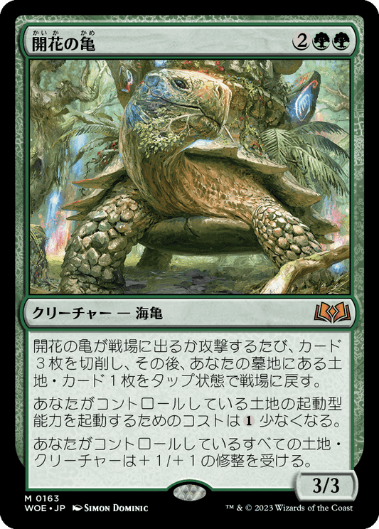 [163]【JP】開花の亀/Blossoming Tortoise【WOE】[M][緑]