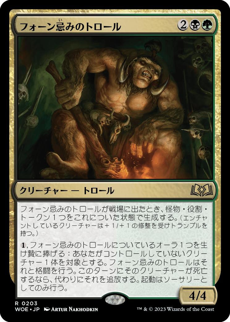 [203]【JP】【FOIL】フォーン忌みのトロール/Faunsbane Troll【WOE】[R][多色]