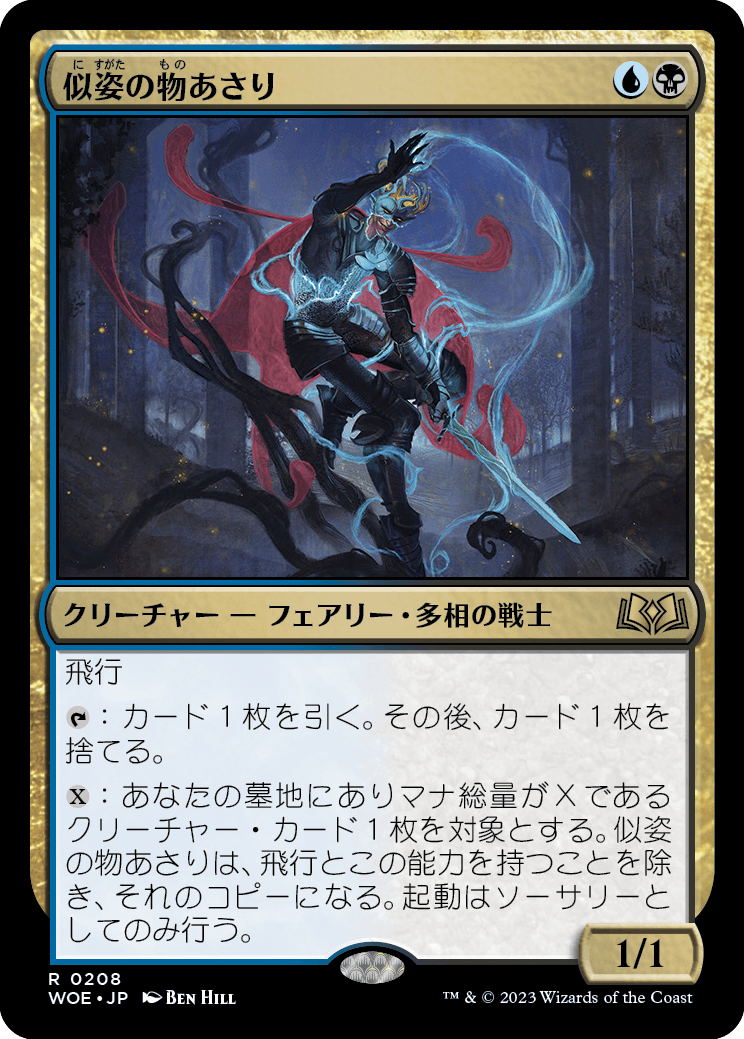 [208]【JP】【FOIL】似姿の物あさり/Likeness Looter【WOE】[R][多色]