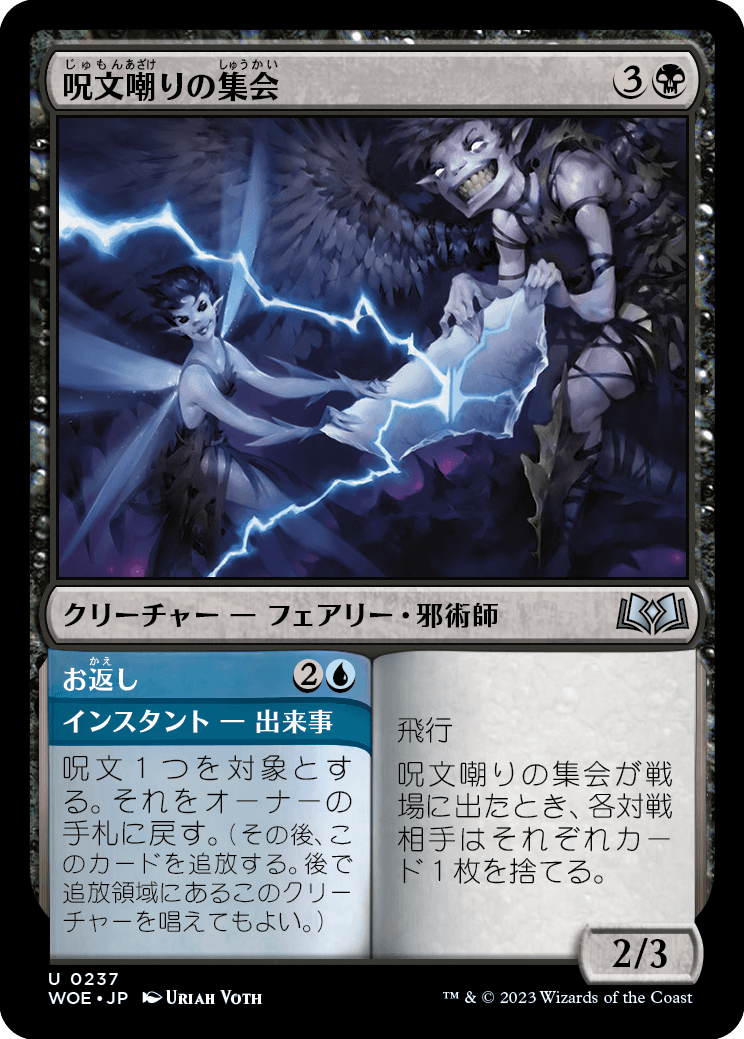 [237]【JP】呪文嘲りの集会/Spellscorn Coven【WOE】[U][多色]