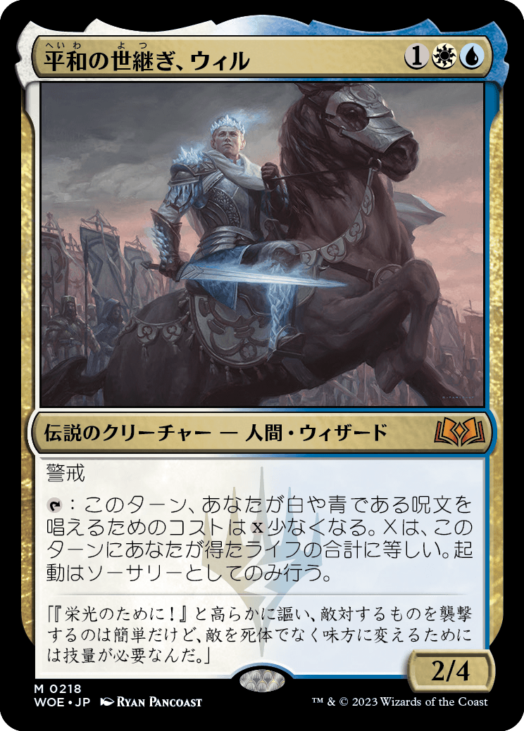 [218]【JP】【FOIL】平和の世継ぎ、ウィル/Will, Scion of Peace【WOE】[M][多色]