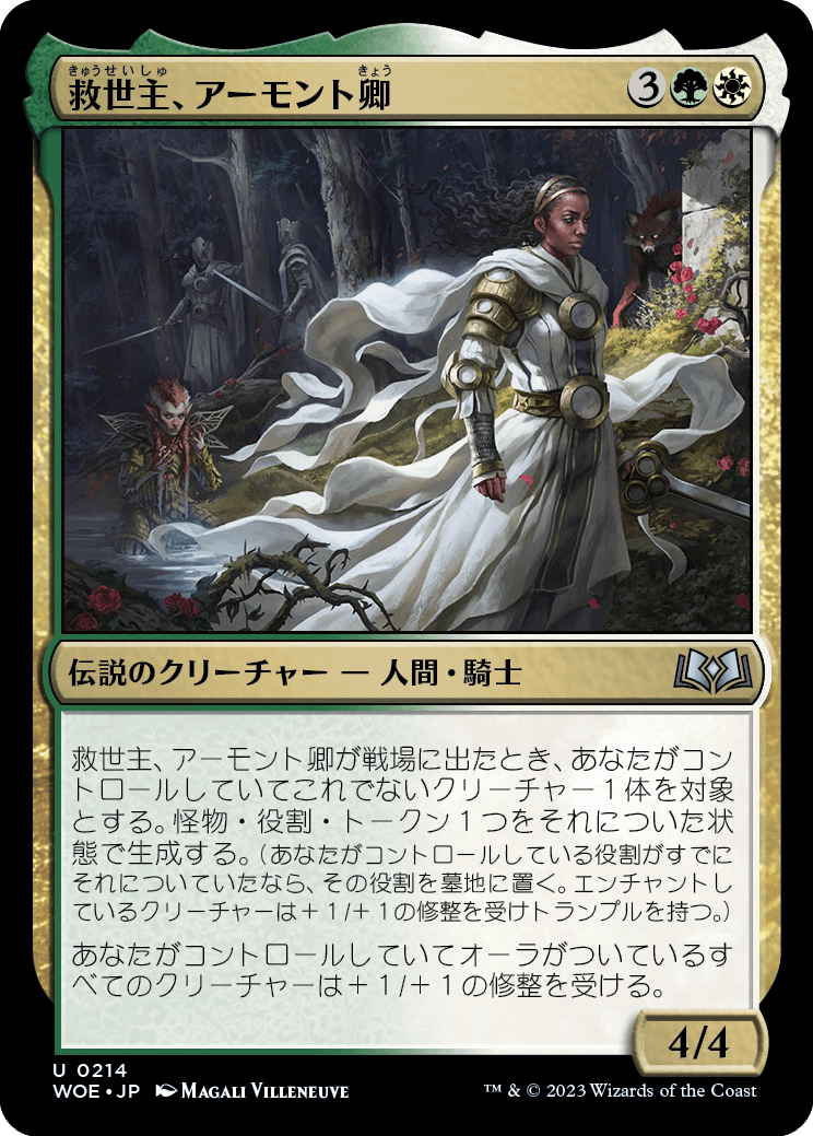 [214]【JP】救世主、アーモント卿/Syr Armont, the Redeemer【WOE】[U][多色]