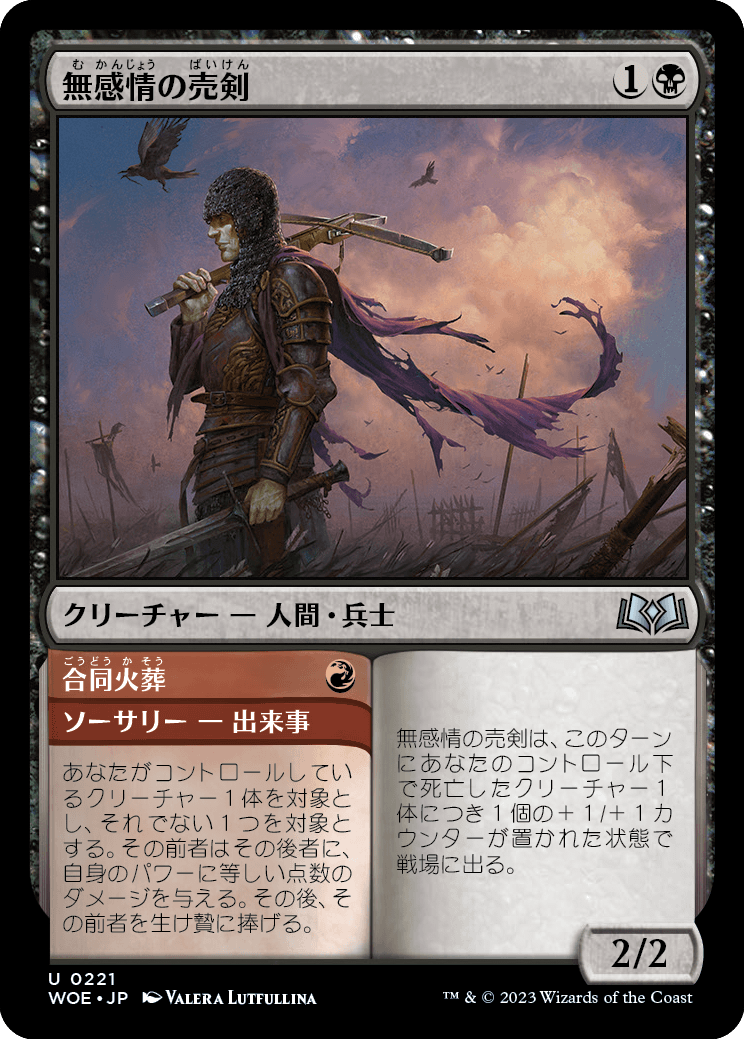 [221]【JP】無感情の売剣/Callous Sell-Sword【WOE】[U][多色]