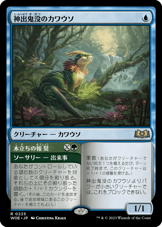 [225]【JP】【FOIL】神出鬼没のカワウソ/Elusive Otter【WOE】[R][多色]