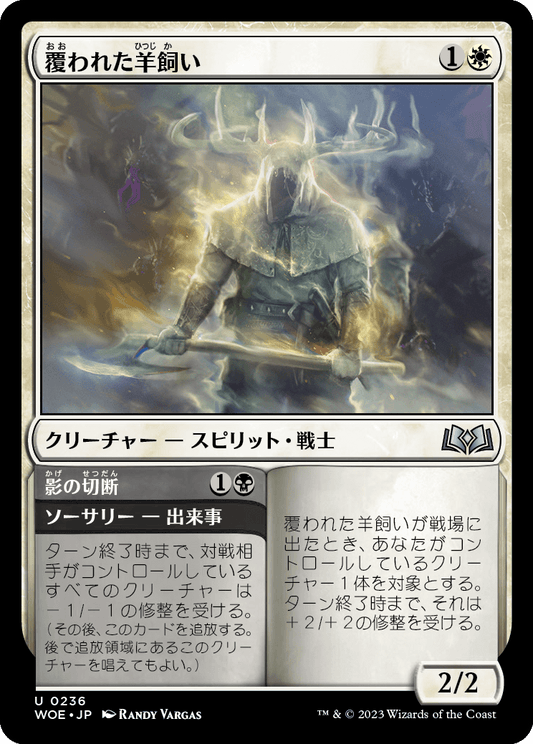 [236]【JP】【FOIL】覆われた羊飼い/Shrouded Shepherd【WOE】[U][多色]