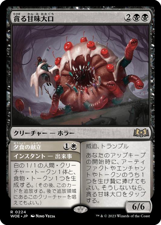 [224]【JP】【FOIL】貪る甘味大口/Devouring Sugarmaw【WOE】[R][多色]