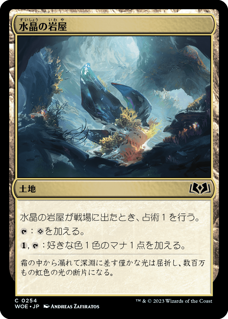 [254]【JP】水晶の岩屋/Crystal Grotto【WOE】[C][土地]