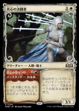[290]【JP】【FOIL】■ショーケース■炎心の決闘者/Heartflame Duelist【WOE】[R][多色]