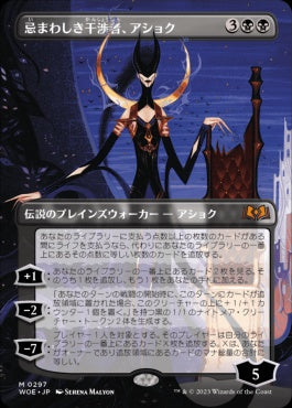[297]【JP】■ボーダーレス■忌まわしき干渉者、アショク/Ashiok, Wicked Manipulator【WOE】[M][黒]