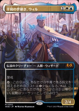 [302]【JP】【FOIL】■ボーダーレス■平和の世継ぎ、ウィル/Will, Scion of Peace【WOE】[M][多色]
