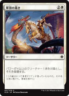 [021]【JP】軍団の裁き/Legion's Judgment【XLN】[C][白]